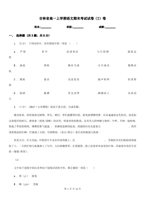 吉林省高一上学期语文期末考试试卷(I)卷