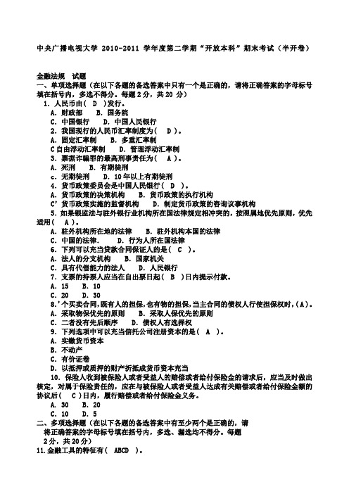 电大本科金融《金融法规》试题及答案