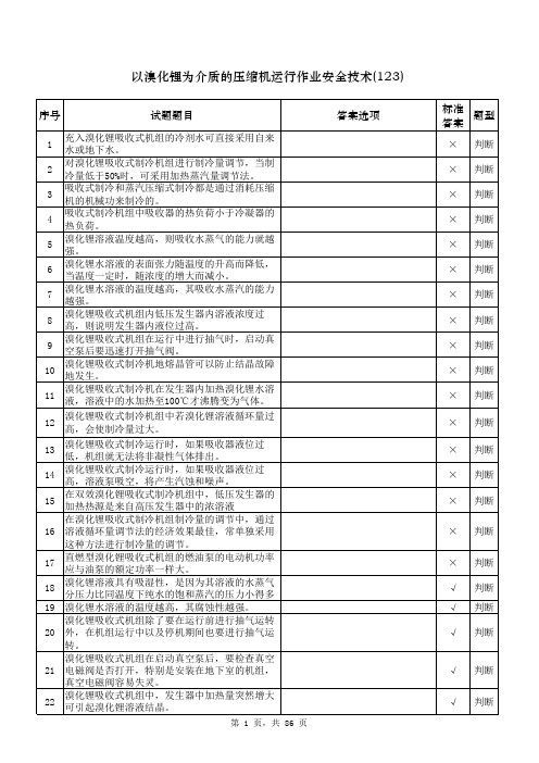 江苏省宿迁市制冷与空调操作证考试题库原题
