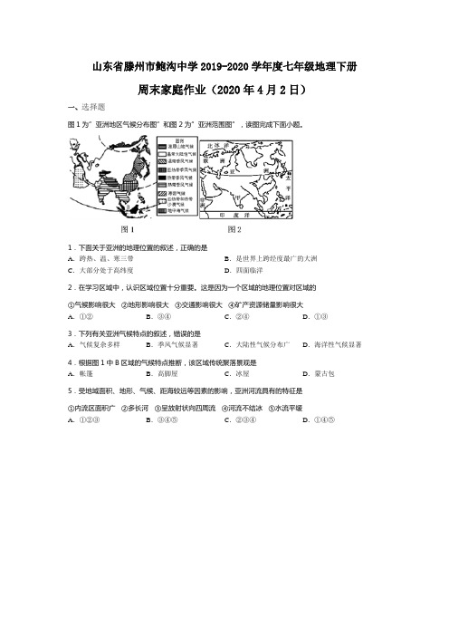 山东省滕州市鲍沟中学2019-2020学年七年级地理下册周末家庭作业(2020年4月2日)(无答案)
