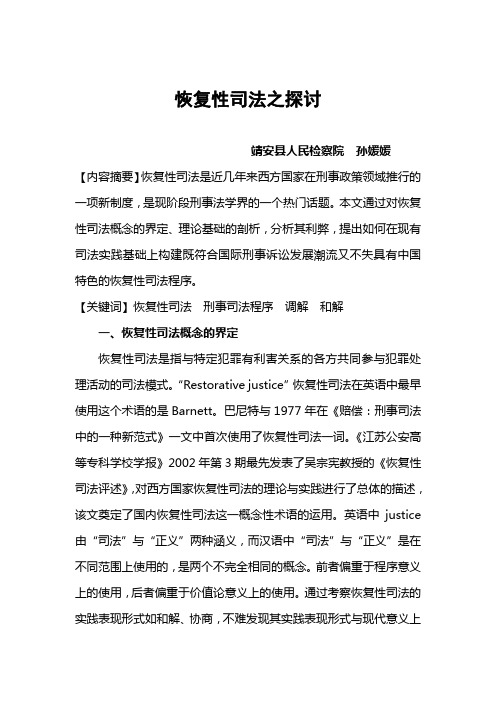 恢复性司法之探讨