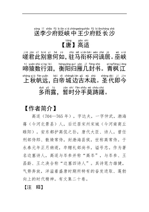 《送李少府贬峡中王少府贬长沙》高适.拼音版