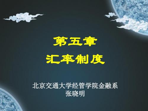 外汇管理与固定汇率管理知识分析制度(ppt 29页)