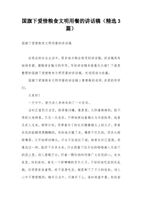 国旗下爱惜粮食文明用餐的讲话稿(精选3篇)