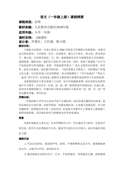 人教版一上册语文课程纲要