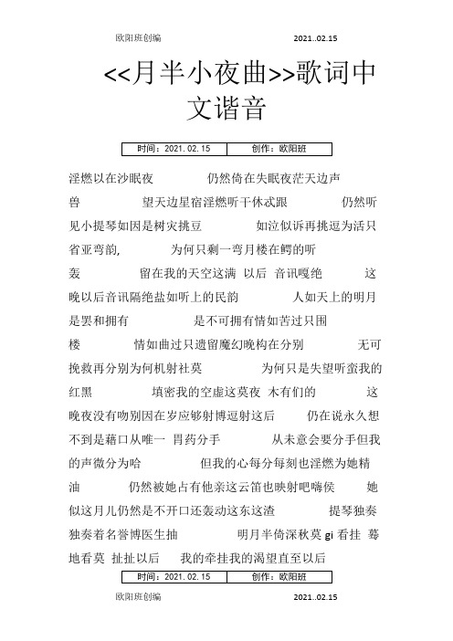 月半小夜曲歌词中文谐音之欧阳班创编