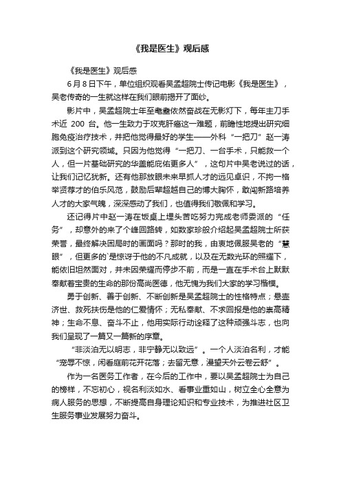 《我是医生》观后感