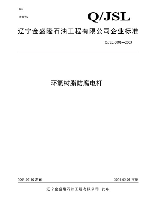 环氧树脂防腐电杆标准(最新整理)