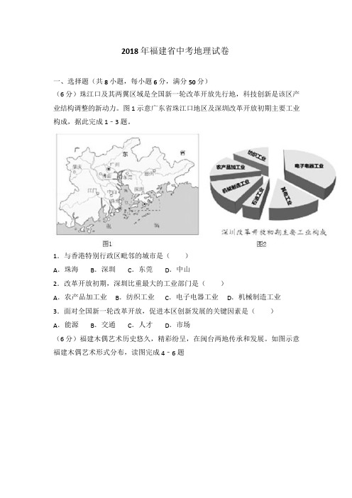 2018年福建省中考地理试卷及答案