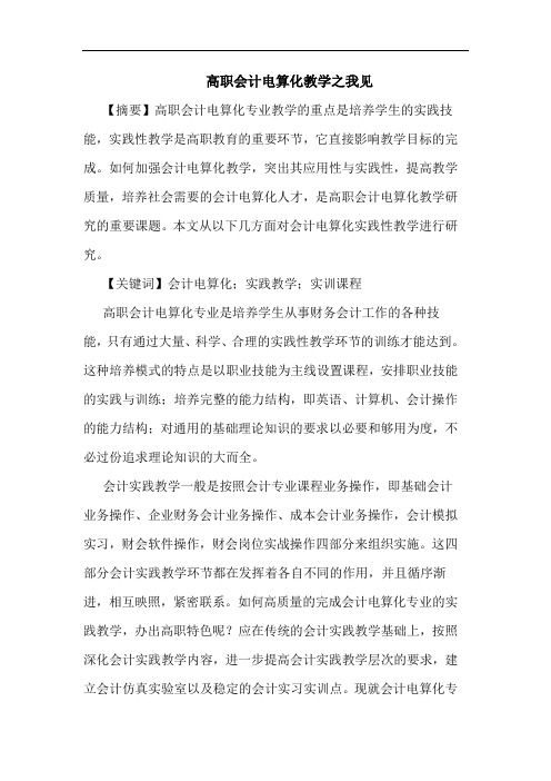 高职会计电算化教学