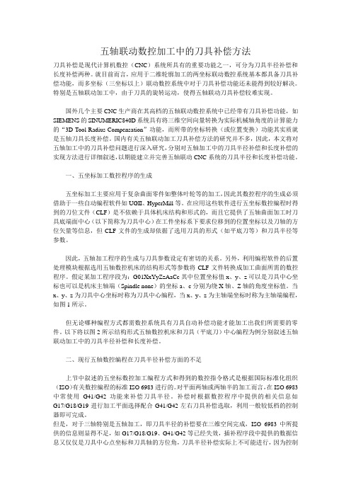 五轴联动数控加工中的刀具补偿方法