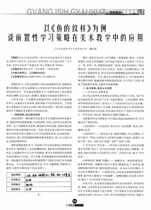 以《鱼的纹样》为例谈前置性学习策略在美术教学中的应用
