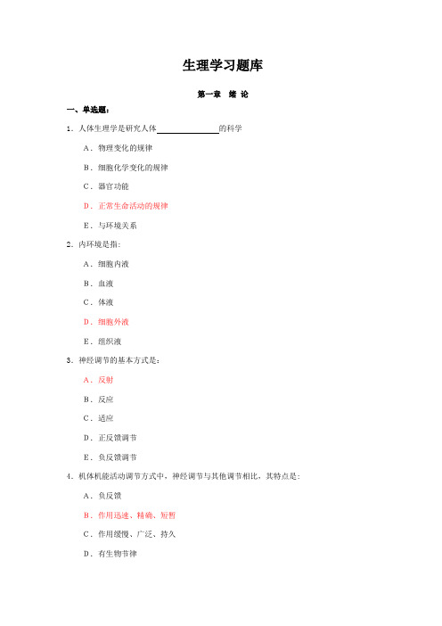 专升本——《生理学》题库