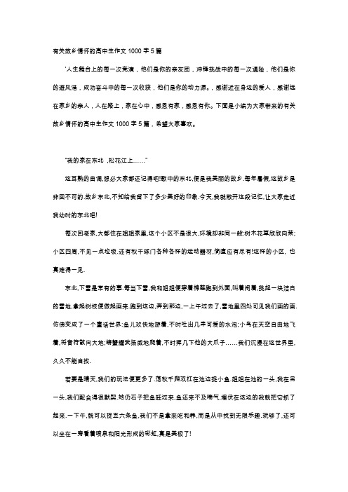 高中作文-有关故乡情怀的高中生作文1000字5篇