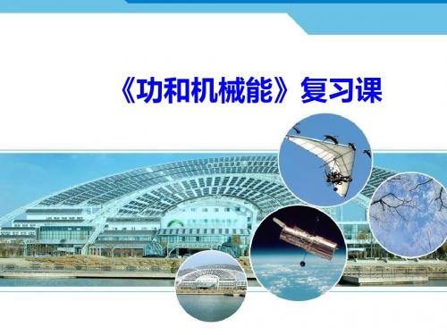功和机械能复习课件