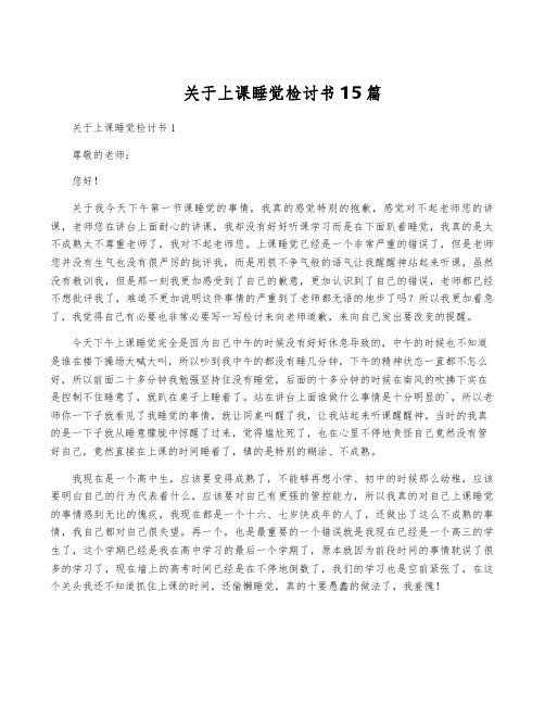 关于上课睡觉检讨书15篇