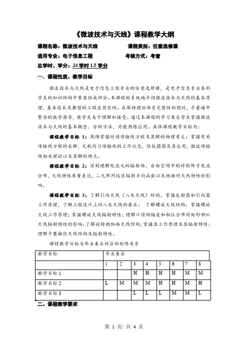 《微波技术与天线》课程教学大纲