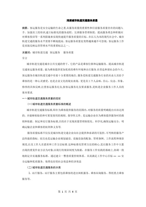 浅谈城市轨道交通服务质量