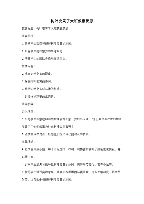 树叶变黄了大班教案反思