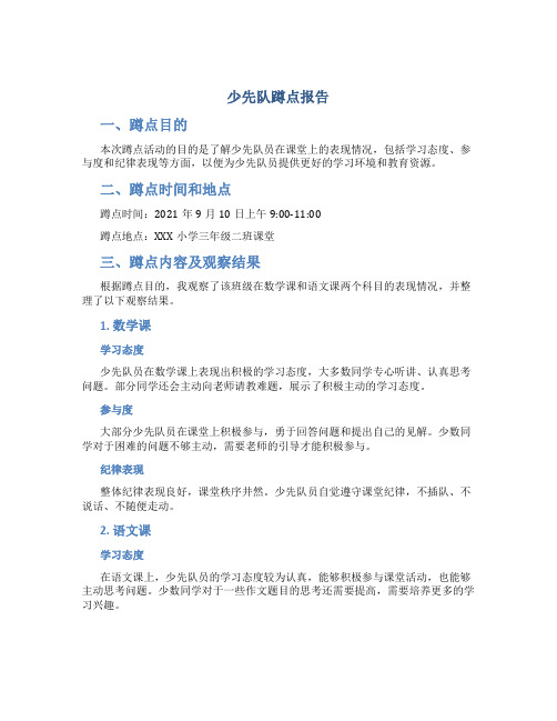 少先队蹲点报告
