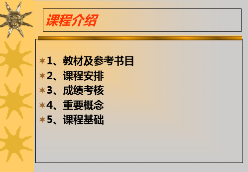 第一章导论