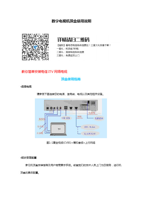 数字电视机顶盒使用说明