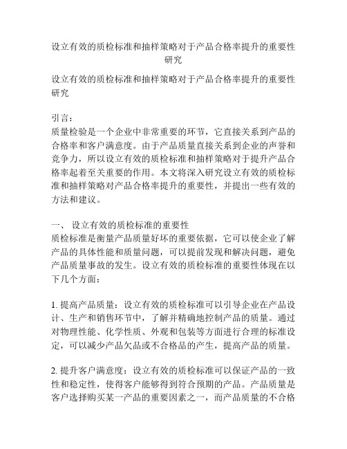 设立有效的质检标准和抽样策略对于产品合格率提升的重要性研究