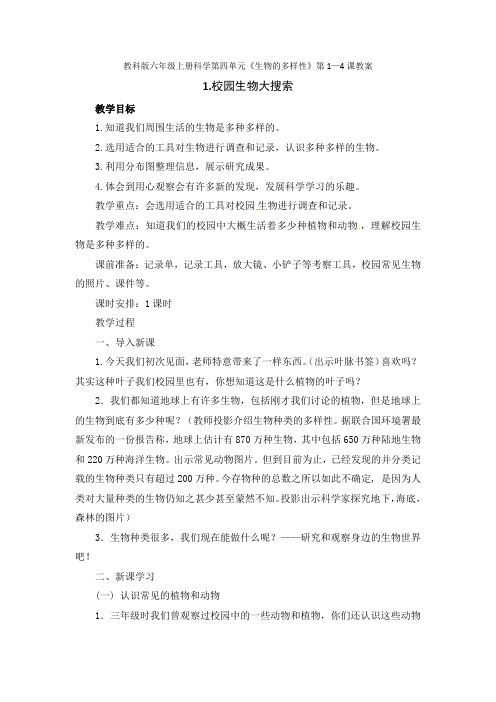 教科版六年级上册科学第四单元《生物的多样性》第1—4课教案