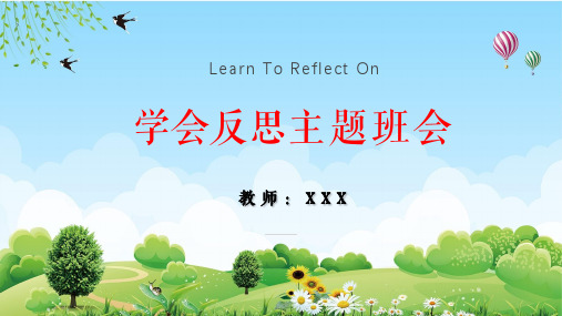 学会反思教育主题班会培训讲座教育课件ppt模板