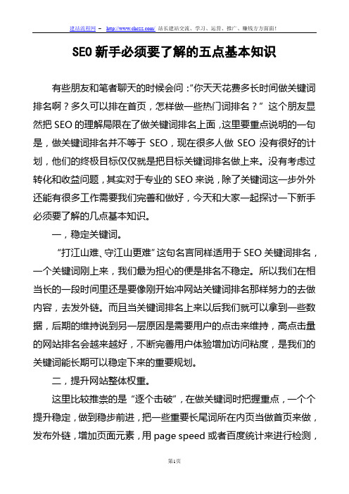 SEO新手必须要了解的五点基本知识
