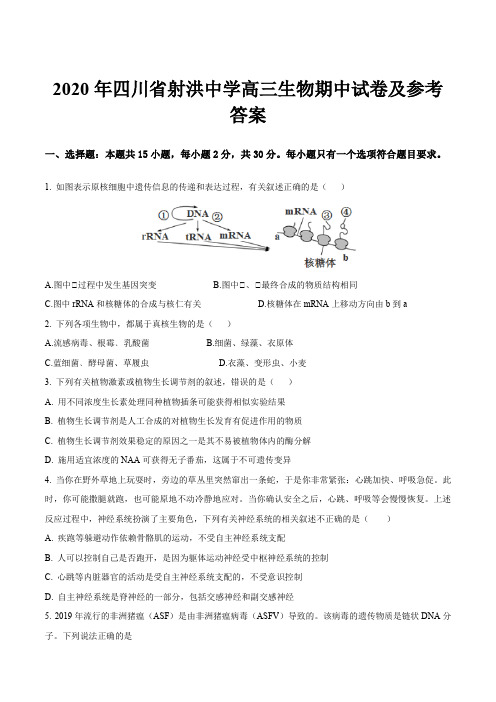 2020年四川省射洪中学高三生物期中试卷及参考答案