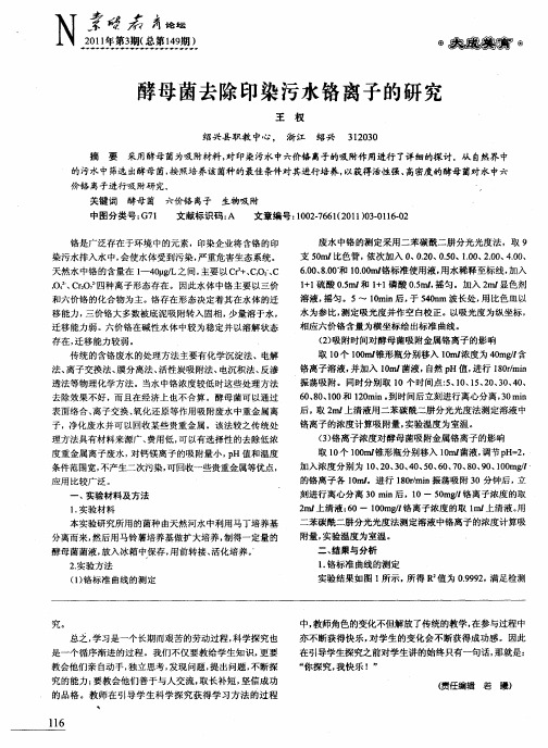 酵母菌去除印染污水铬离子的研究