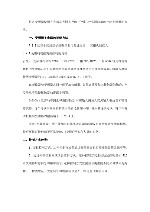 常用的简单控制变频器方法
