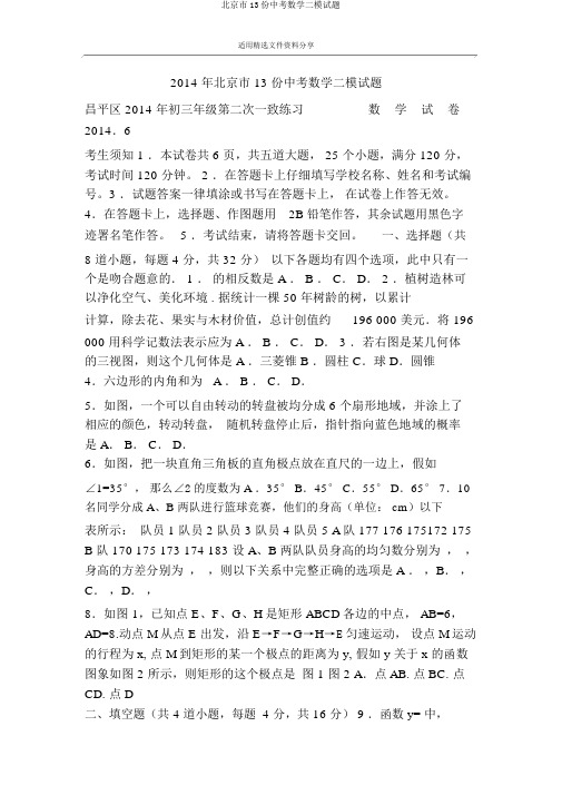 北京市13份中考数学二模试题