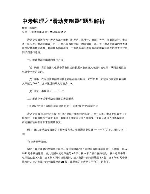 中考物理之“滑动变阻器”题型解析