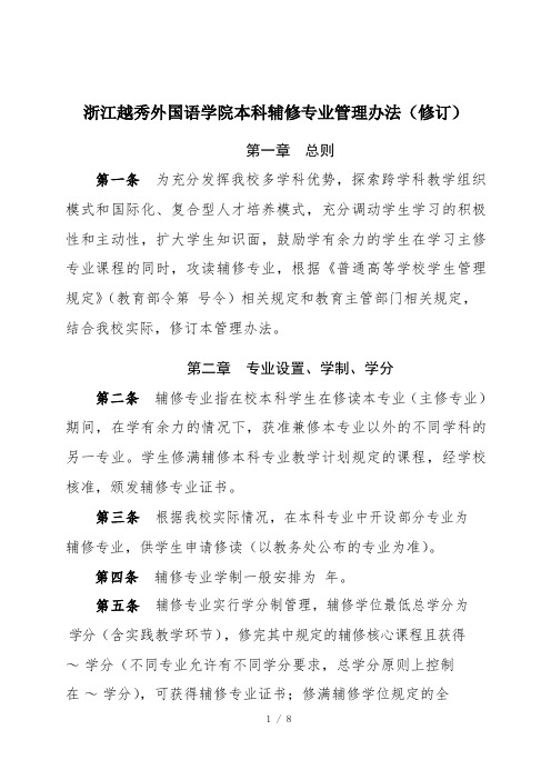 浙江越秀外国语学院本科辅修专业管理办法(修订)
