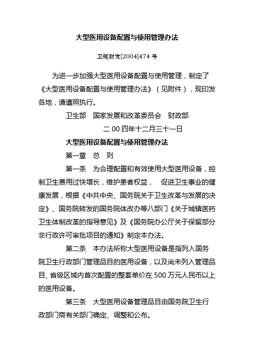 大型医用设备配置与使用管理办法