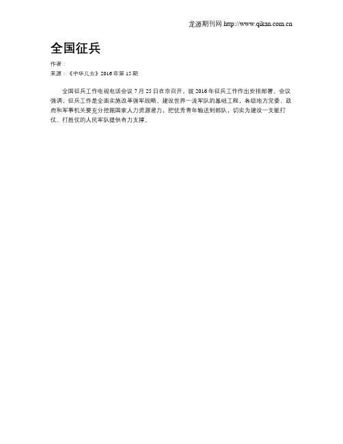 全国征兵