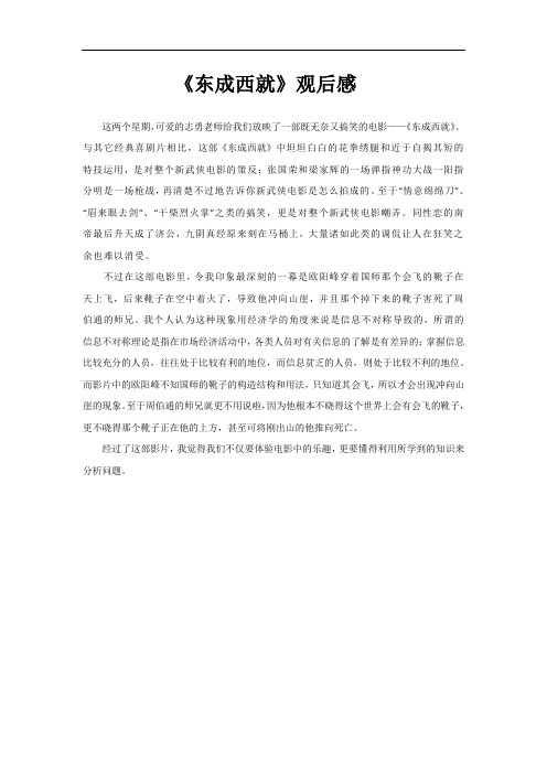 东成西就