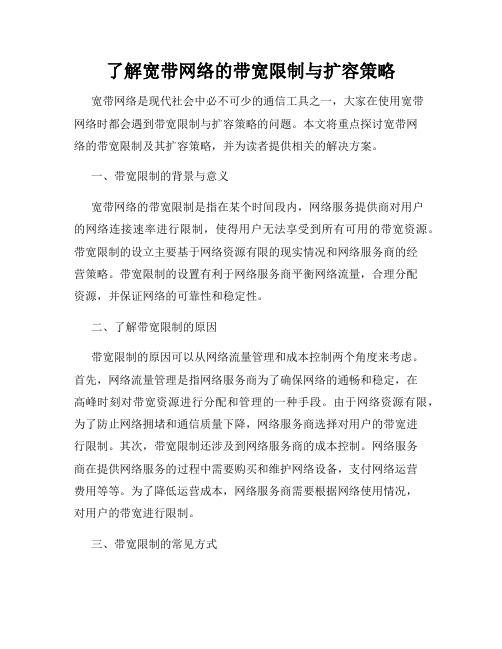了解宽带网络的带宽限制与扩容策略