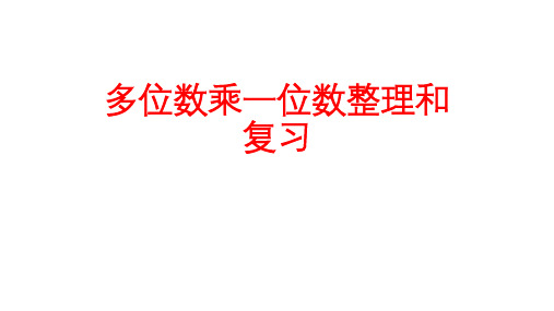多位数乘一位数整理和复习PPT