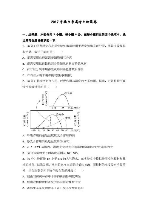 【高考真题】2017年北京市高考生物试卷 含答案解析