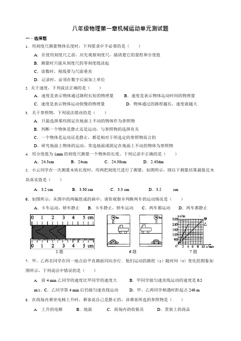 (完整版)八年级物理第一章机械运动单元测试题及答案,推荐文档