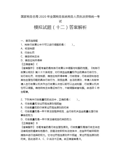 【明学院】执法资格模拟试题(十二)答案解析