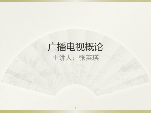 广播电视的发展与现状