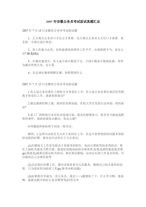 2007年安徽公务员考试面试真题汇总