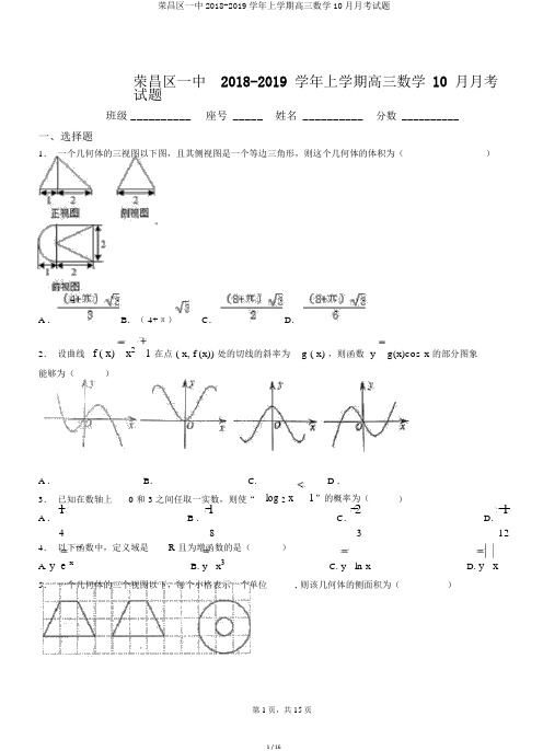 荣昌区一中2018-2019学年上学期高三数学10月月考试题