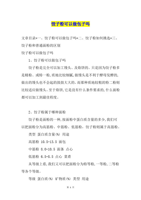 饺子粉可以做包子吗