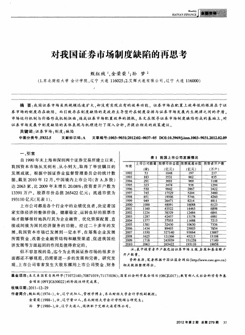 对我国证券市场制度缺陷的再思考