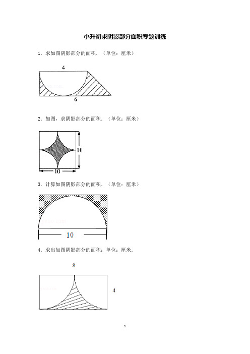 小升初求阴影部分面积专题训练——经典例题(含答案)